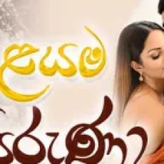Layama Piruna - Dinesh Gamage, Kanchana Anuradhi Fernando