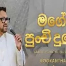 Mage Punchi Duwe - Rookantha Gunathilake, Windy Goonatillake