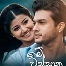 Me Wassana Kale - Naduni, Anupama