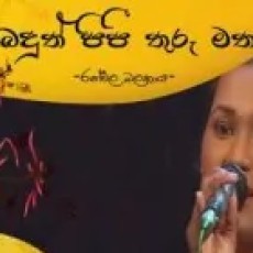 Erabaduth Pipi Thuru Matha - Ranwala Balakaya