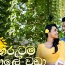 Hirutama Aale Wada - Udesh Indula, Amandya Uthpalie