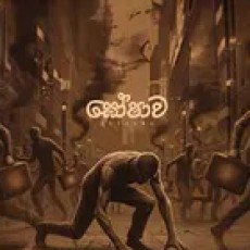 Goshawa - Sando, Akesh Jayasekara