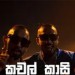 Kachal Kasi - Kachal Kasi Song Mp3