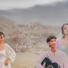 Swapna X Me Adare X Anuragika Nathu Mashup - Lochana Rangalla