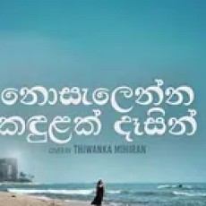 Nosalenna Kandulak - Thiwanka Mihiran