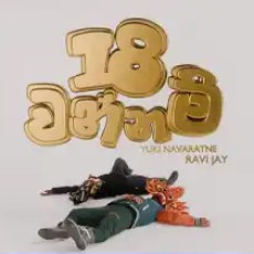 18 Wannam - Yuki Navaratne, Ravi Jay