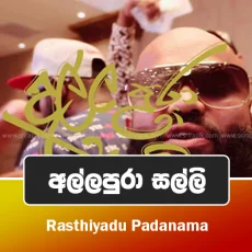Alla Pura Salli - Rasthiyadu Padanama Alla Pura Salli - Rasthiyadu Padanama