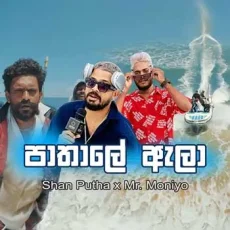Pathale Alaa 2 - Shan Putha x Moniyo Pathale Alaa 2 - Shan Putha x Moniyo