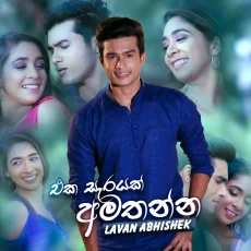 Eka Sarayak Amathanna (Sangeethe)- Lavan Abhishek Eka Sarayak Amathanna (Sangeethe)- Lavan Abhishek