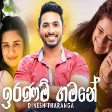 Iranam Gamane - Dinesh Tharanga Iranam Gamane - Dinesh Tharanga