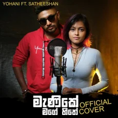 Manike Mage Hithe Cover - Yohani ft Satheeshan Rathnayake Manike Mage Hithe Cover - Yohani ft Satheeshan Rathnayake