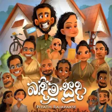 Game Lassanama Leli - Piyath Rajapakse Game Lassanama Leli - Piyath Rajapakse