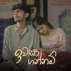 Iwasa Gannam - Irushi Bandara Iwasa Gannam - Irushi Bandara