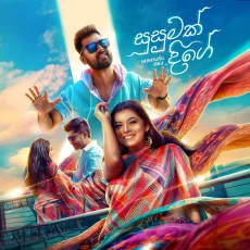 Susumak Dige - Nilan Hettiarachchi Susumak Dige - Nilan Hettiarachchi