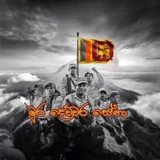 Mura Dewwara Sena - Bachi Susan x Nirosha Virajin Mura Dewwara Sena - Bachi Susan x Nirosha Virajin
