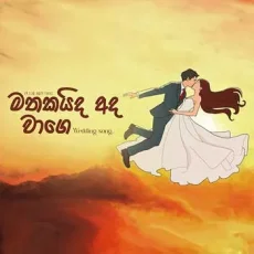 Mathakaida Ada Wage (Reprise Version) - Isuru Kaviratna x Madushan Bethmage Mathakaida Ada Wage (Reprise Version) - Isuru Kaviratna x Madushan Bethmage