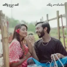 Joodu Daala Yan - Gajindu Fonseka Joodu Daala Yan - Gajindu Fonseka