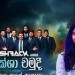 La Sanda Aye Payala - Aksha Chamudi