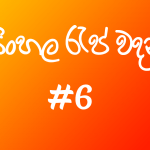 සිංහල රැප් වදන් – Sinhala Rap Wadan (Quotes) #6